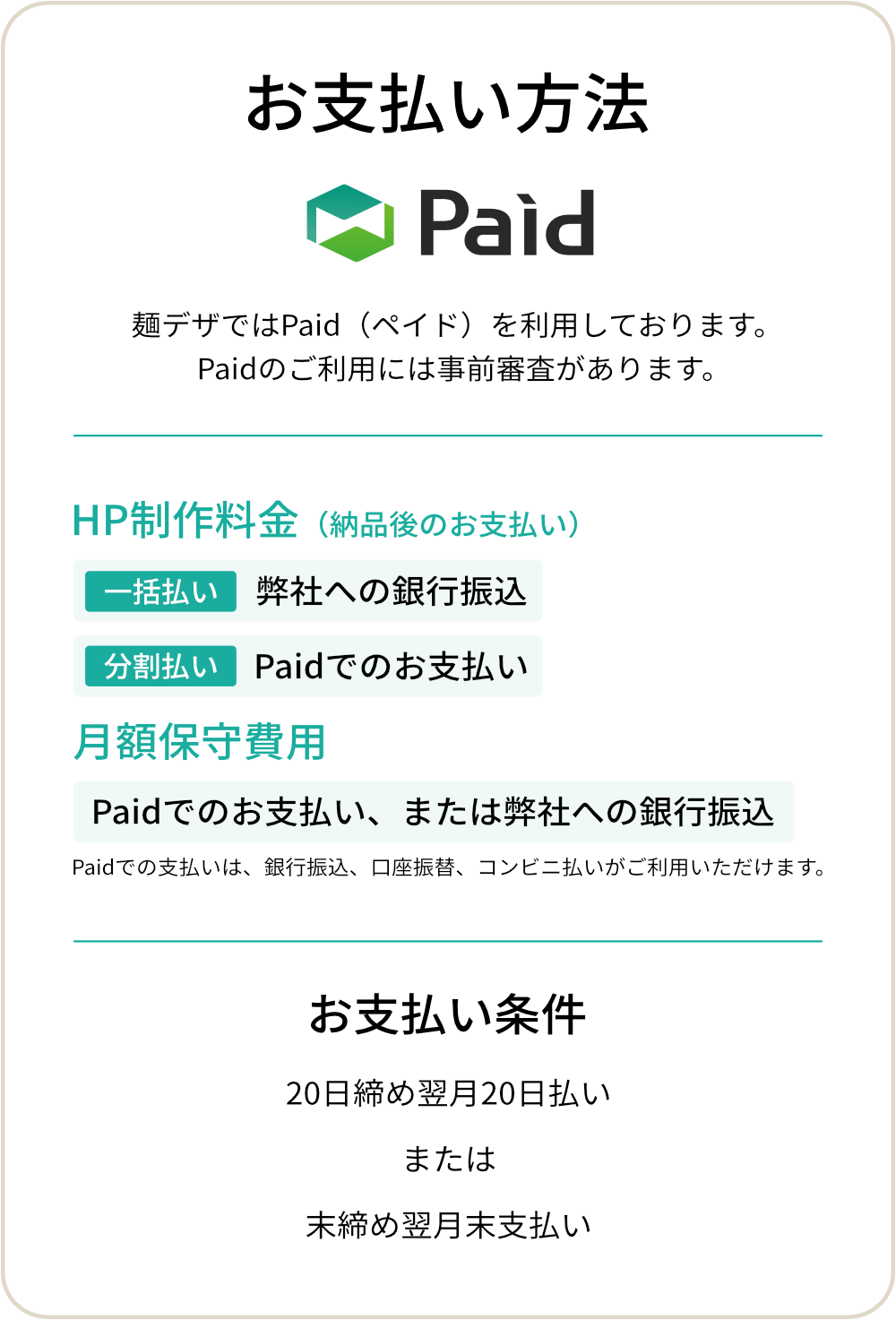 ホームページ制作費のお支払い方法、銀行振込、分割払いはPaidでお支払いいただけます。
