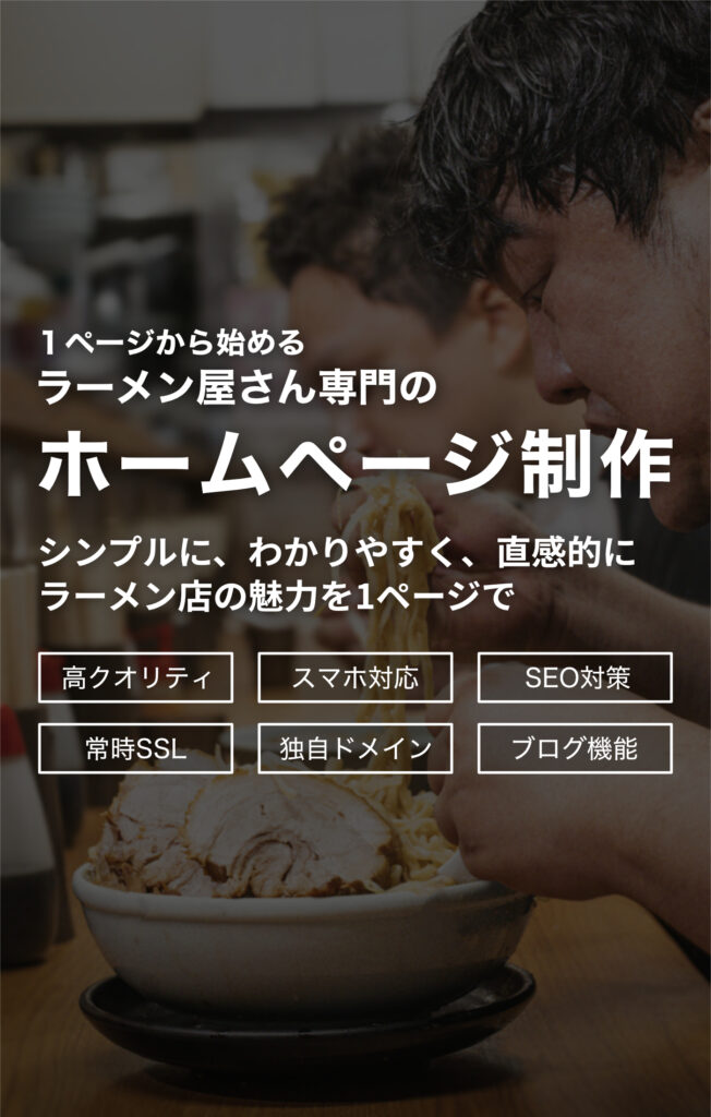 ラーメン屋さん専門のホームページ制作 シンプルに、分かりやすく、直感的にラーメン店の魅力を1ページで